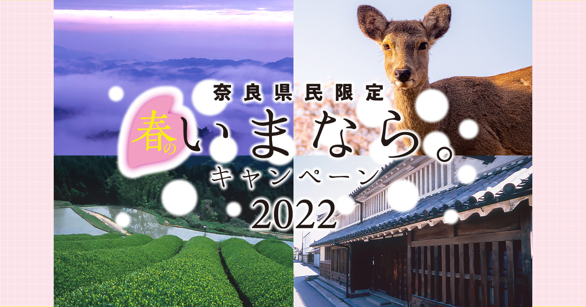 奈良県民限定「春のいまなら。キャンペーン2022」｜奈良県の宿泊割引 