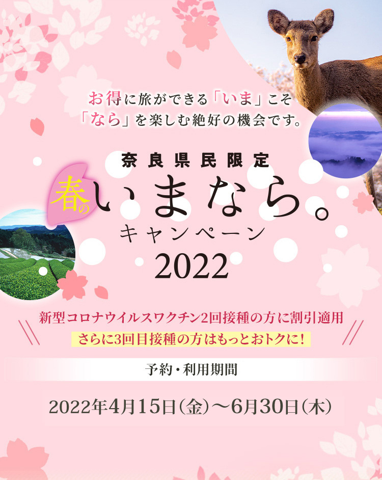 【奈良県】奈良県民限定「春のいまなら。キャンペーン2022」