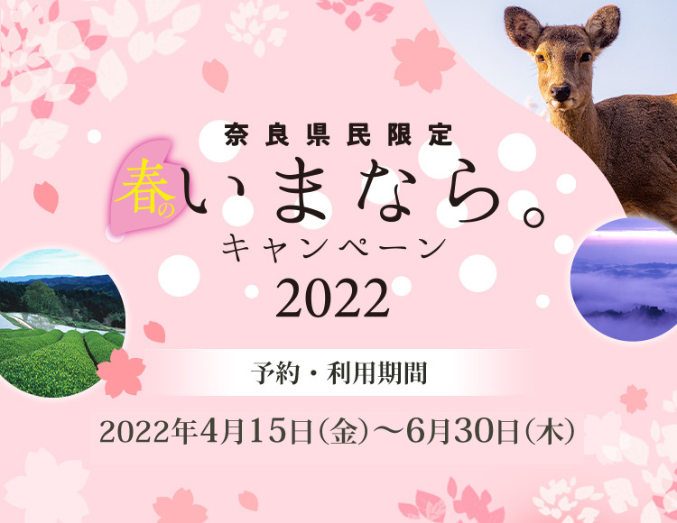 【奈良県】奈良県民限定「春のいまなら。キャンペーン2022」