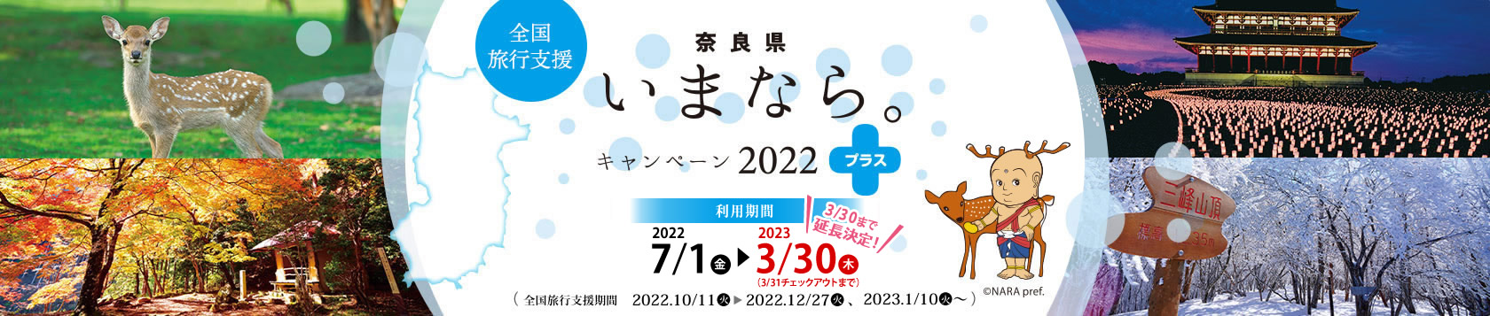【奈良県】奈良県民限定「いまなら。キャンペーン2022プラス」