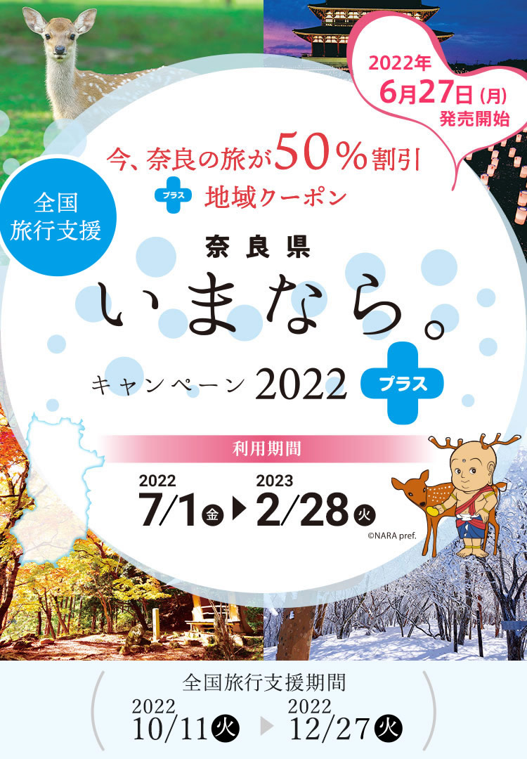 【奈良県】奈良県「いまなら。キャンペーン2022プラス」