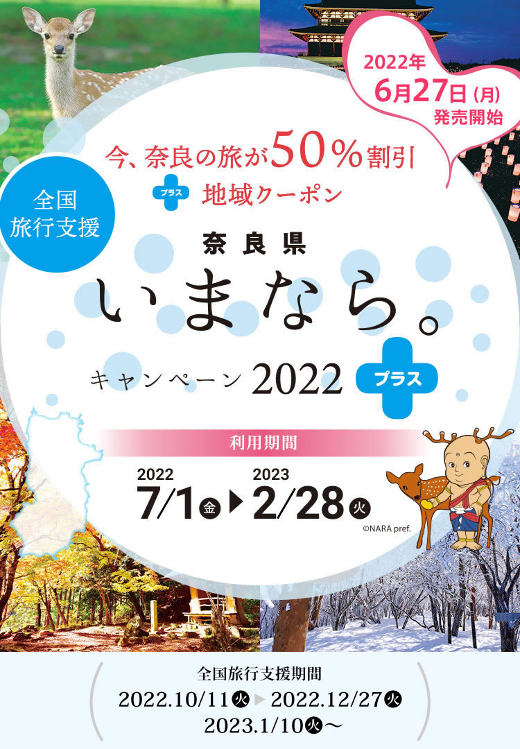 奈良県「いまなら。キャンペーン2022プラス」｜奈良県の宿泊割引クーポン