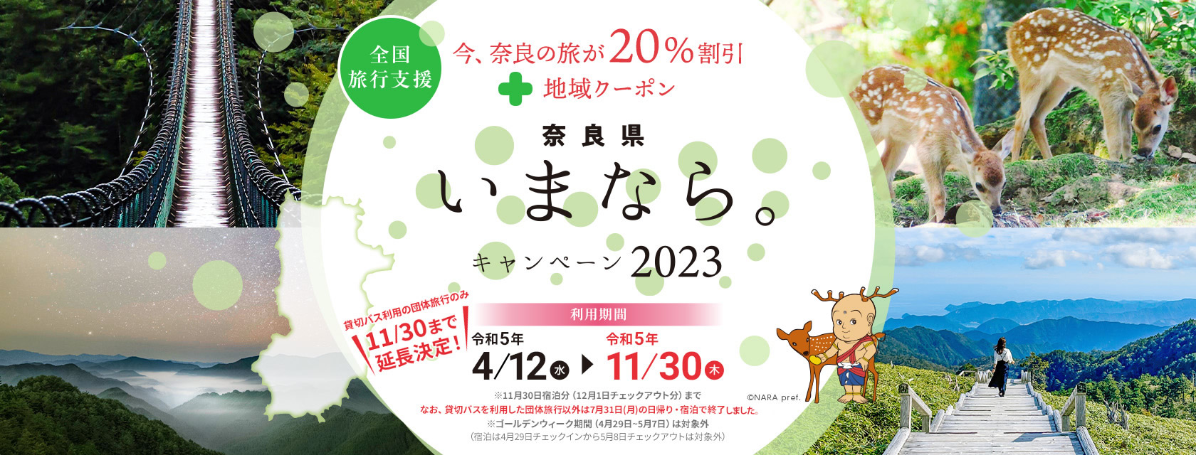 【奈良県】奈良県「いまなら。キャンペーン2023」
