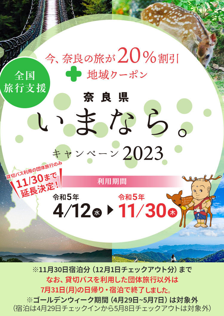 奈良県「いまなら。キャンペーン2023」｜奈良県の宿泊割引クーポン