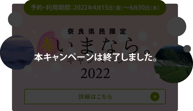奈良県民限定「いまなら。キャンペーン2022」