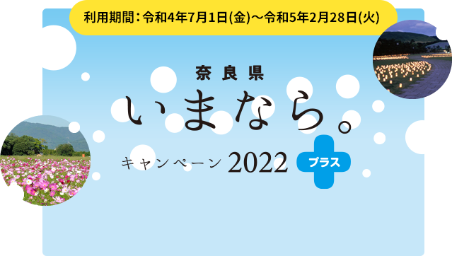奈良県「いまなら。キャンペーン2022プラス」