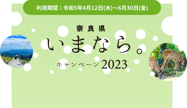 奈良県民限定「いまなら。キャンペーン2023」