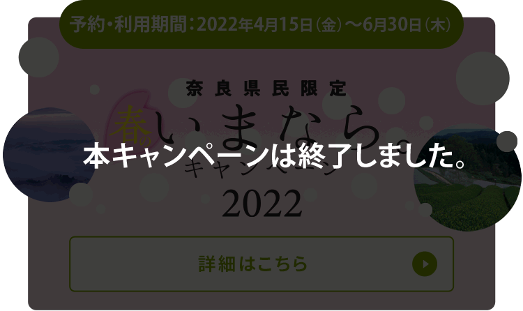 奈良県民限定「いまなら。キャンペーン2022」