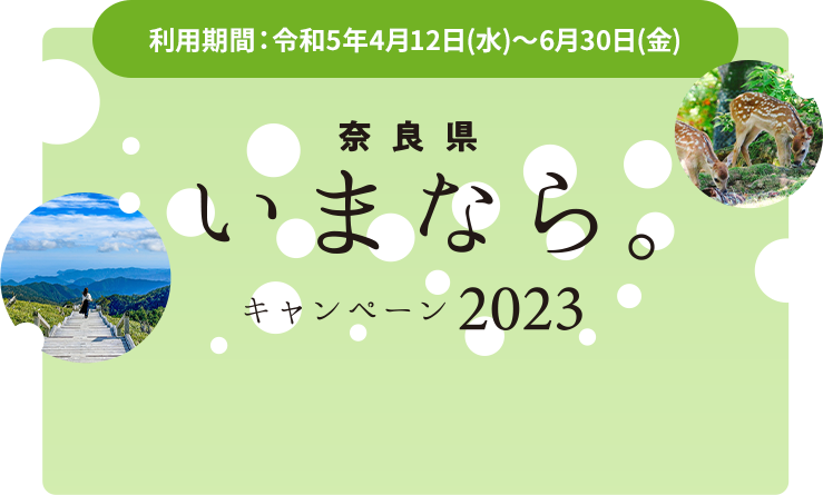 奈良県民限定「いまなら。キャンペーン2023」